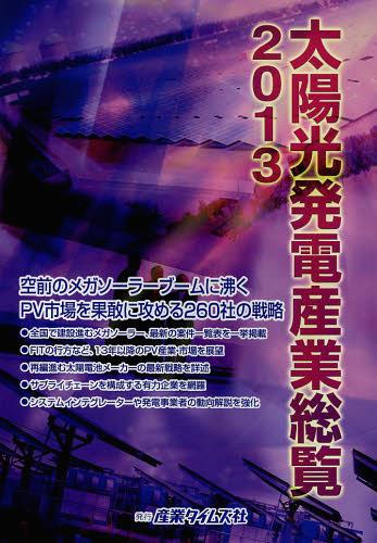 [書籍]/太陽光発電産業総覧 2013/産業タイムズ社/NEOBK-1466332