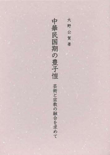 [書籍]/中華民国期の豊子【ガイ】 芸術と宗教の融合を求めて/大野公賀/著/NEOBK-1466335