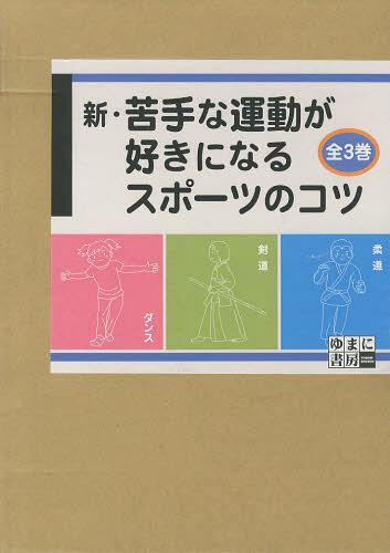 [書籍]/新・苦手な運動が好きになるスポーツのコツ 3巻セット/七澤朱音/ほか著/NEOBK-1466506