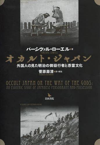 [書籍]/オカルト・ジャパン 外国人の見た明治の御嶽行者と憑霊文化 / 原タイトル:Occult Japan or The Way of The Gods/パーシヴァル・ローエル/著 菅原壽清/訳・解説/NEOBK-1466518