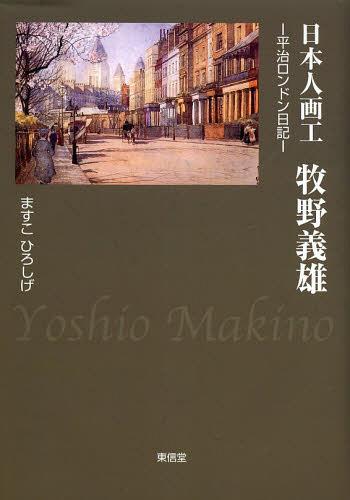 [書籍]/日本人画工牧野義雄 平治ロンドン日記/ますこひろしげ/著/NEOBK-1467049