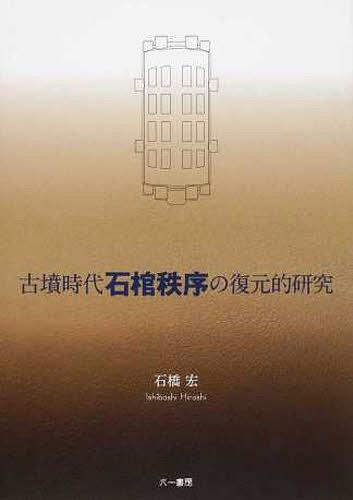 [書籍]/古墳時代石棺秩序の復元的研究/石橋宏/著/NEOBK-1467118