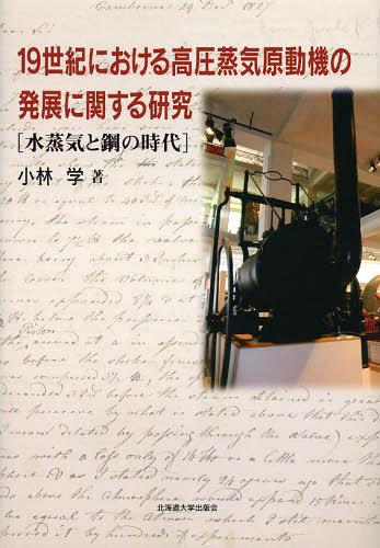 [書籍]/19世紀における高圧蒸気原動機の発展に関する研究 水蒸気と鋼の時代/小林学/著/NEOBK-1467617