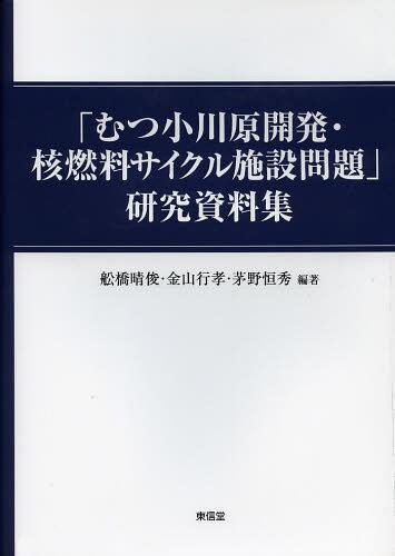 [書籍]/「むつ小川原開発・核燃料サイクル施設問題」研究資料集/舩橋晴俊/編著 金山行孝/編著 茅野恒秀/編著/NEOBK-1468266