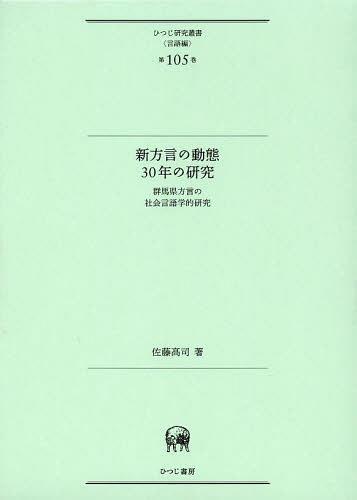 [書籍]/新方言の動態30年の研究 群馬県方言の社会言語学的研究 (ひつじ研究叢書)/佐藤高司/著/NEOBK-1468299