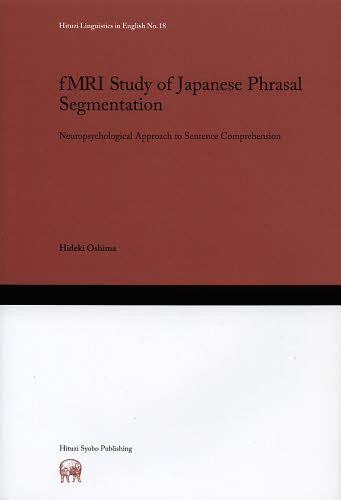[書籍]/fMRI Study of Japanese Phrasal Segmentation Neuropsychological Approach to Sentence Comprehension (Hituzi Linguistics in English No.18)/大嶋秀樹/著/NEOBK-1468383