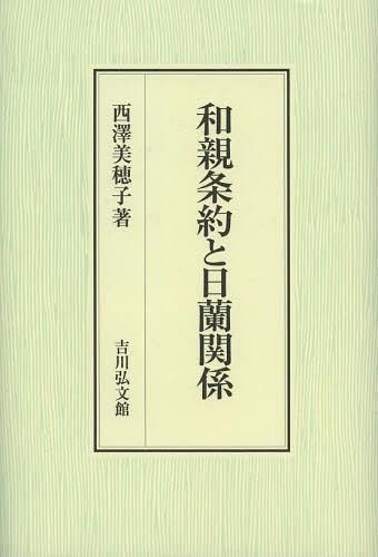 [書籍]/和親条約と日蘭関係/西澤美穂子/著/NEOBK-1468589