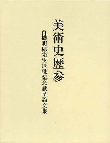 [書籍]/美術史歴参 百橋明穂先生退職記念献呈論文集/百橋明穂先生退職記念献呈論文集刊行委員会/編/NEOBK-1468717