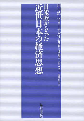 [書籍]/日米欧からみた近世日本の経済思想/川口浩/編 B.G.オカ/編/NEOBK-1468992