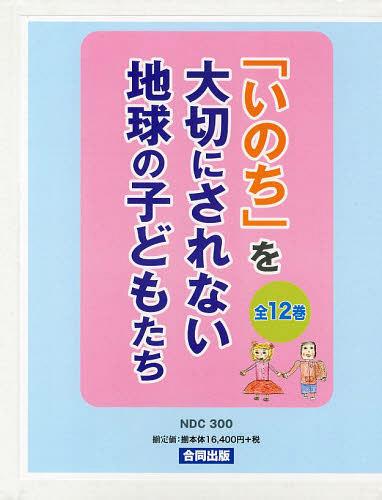 [書籍]/「いのち」を大切にされない地球の 全12/合同出版/NEOBK-1469089