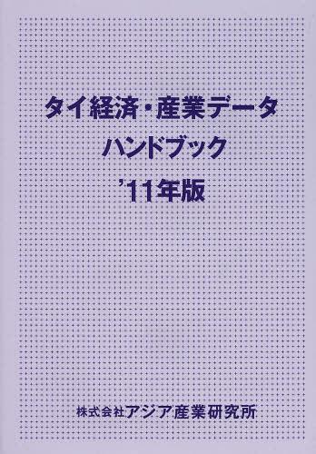 [書籍]/タイ経済・産業データハンドブック ’11年版/アジア産業研究所/NEOBK-1469512