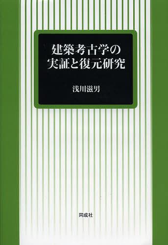 [書籍]/建築考古学の実証と復元研究/浅川滋男/著/NEOBK-1469518