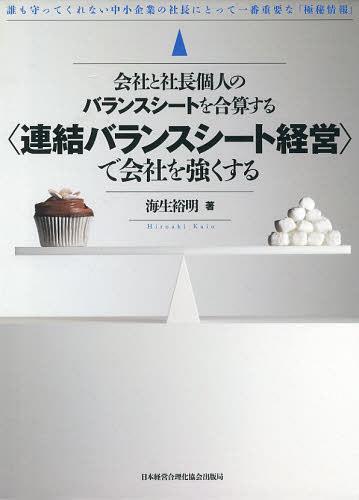 [書籍]/〈連結バランスシート経営〉で会社を強くす (会社と社長個人のバランスシートを合算する)/海生裕明/著/NEOBK-1469733