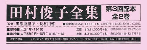 [書籍]/田村俊子全集 第3回配本 第5巻~第6巻 復刻 2巻セット/田村俊子/ほか〔著〕/NEOBK-1469828