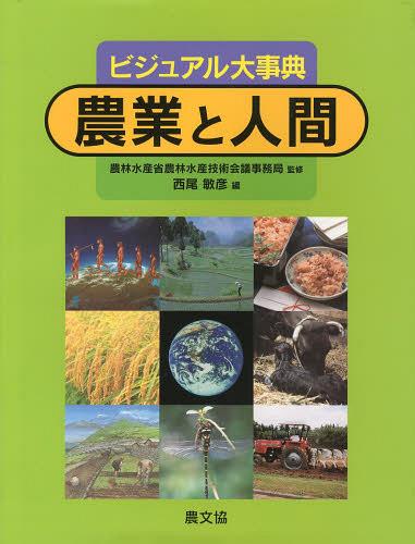 [書籍]/農業と人間 ビジュアル大事典/農林水産省農林水産技術会議事務局/監修 西尾敏彦/編/NEOBK-1469854 7,623円