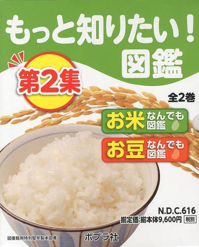 [書籍]/もっと知りたい!図鑑 第2集 2巻セット/石谷孝佑/NEOBK-1469931