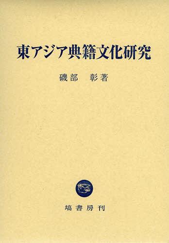 [書籍]/東アジア典籍文化研究/磯部彰/NEOBK-1470324 13,860円