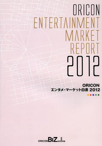 [書籍]/ORICONエンタメ・マーケット白書 2012/オリコン・リサーチ/NEOBK-1471530