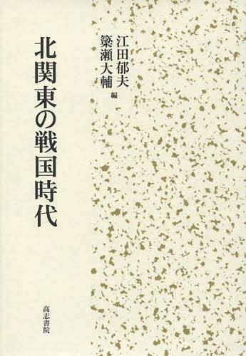 [書籍]/北関東の戦国時代/江田郁夫/編 簗瀬大輔/編/NEOBK-1471900