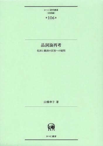 [書籍]/品詞論再考 名詞と動詞の区別への疑問 (ひつじ研究叢書)/山橋幸子/著/NEOBK-1472519