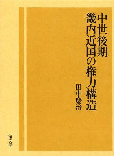 [書籍]/中世後期畿内近国の権力構造/田中慶治/著/NEOBK-1472521