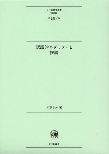 [書籍]/認識的モダリティと推論 (ひつじ研究叢書)/木下りか/著/NEOBK-1472522