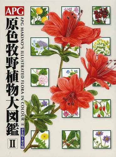 書籍]/APG原色牧野植物大図鑑 2/〔牧野富太郎/著〕 邑田仁/