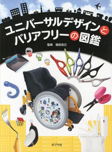 [書籍]/ユニバーサルデザインとバリアフリーの図鑑/徳田克己/監修/NEOBK-1474058