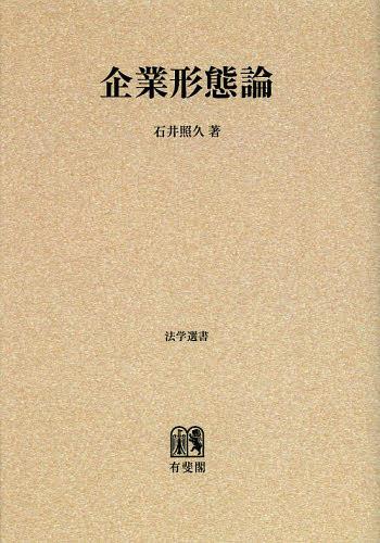 [書籍]/[オンデマンド版] 企業形態論 (法学選書)/石井照久/著/NEOBK-1474161