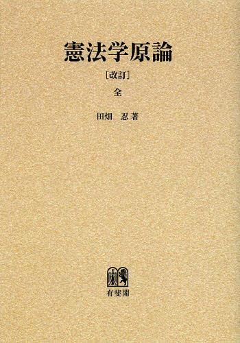 [書籍]/[オンデマンド版] 憲法学原論/田畑忍/著/NEOBK-1474171