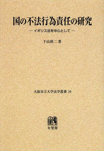[書籍]/[オンデマンド版] 国の不法行為責任の研究 イギリス法を中心として (大阪市立大学法学叢書)/下山瑛二/著/NEOBK-1474174