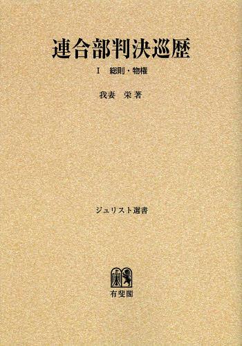 [書籍]/[オンデマンド版] 連合部判決巡歴 1 (ジュリスト選書)/我妻栄/著/NEOBK-1474175