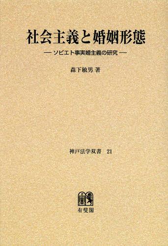 [書籍]/[オンデマンド版] 社会主義と婚姻形態 ソビエト事実婚主義の研究 (神戸法学双書)/森下敏男/著/NEOBK-1474185