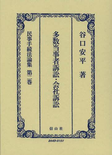 [書籍]/民事手続法論集 第2巻/谷口安平/著/NEOBK-1474685