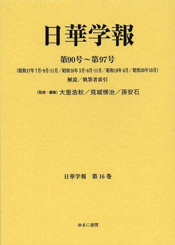 [書籍]/日華学報 第16巻 復刻 (日中関係史資料叢書)/大里浩秋/監修・編集 見城悌治/監修・編集 孫安石/監修・編集/NEOBK-1474694