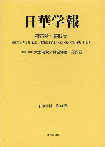 [書籍]/日華学報 第14巻 復刻 (日中関係史資料叢書)/大里浩秋/監修・編集 見城悌治/監修・編集 孫安石/監修・編集/NEOBK-1474696
