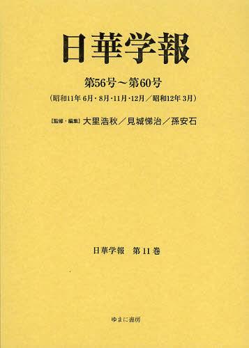 [書籍]/日華学報 第11巻 復刻 (日中関係史資料叢書)/大里浩秋/監修・編集 見城悌治/監修・編集 孫安石/監修・編集/NEOBK-1474697