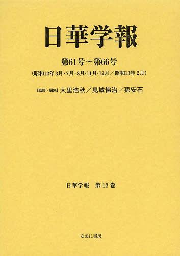 [書籍]/日華学報 第12巻 復刻 (日中関係史資料叢書)/大里浩秋/監修・編集 見城悌治/監修・編集 孫安石/監修・編集/NEOBK-1474698