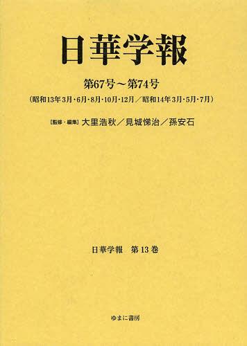 [書籍]/日華学報 第13巻 復刻 (日中関係史資料叢書)/大里浩秋/監修・編集 見城悌治/監修・編集 孫安石/監修・編集/NEOBK-1474699