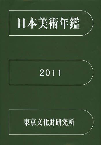 [書籍]/日本美術年鑑 平成23年版/国立文化財機構東京文化財研究所企画情報部/編集/NEOBK-1474728