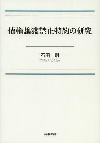 [書籍]/債権譲渡禁止特約の研究/石田剛/著/NEOBK-1474775