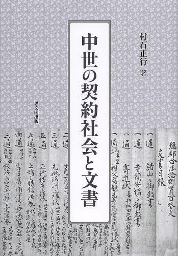 [書籍]/中世の契約社会と文書/村石正行/著/NEOBK-1474826