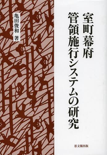 [書籍]/室町幕府管領施行システムの研究/亀田俊和/著/NEOBK-1474843