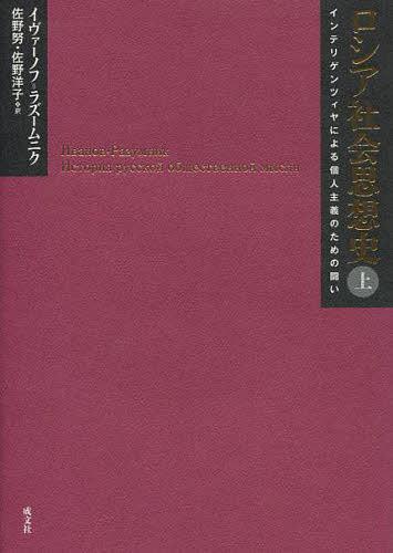 [書籍]/ロシア社会思想史 インテリゲンツィヤによる個人主義のための闘い 上 / 原タイトル:История русской общественной мысли 原著第3版の翻訳/イヴァーノフ=ラズームニク/〔著〕 佐野努/訳 佐野洋子/訳/NEOBK-1474972