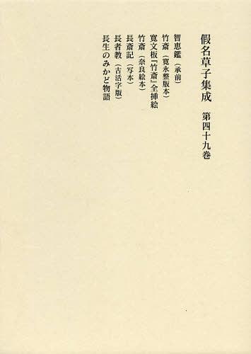 [書籍]/仮名草子集成 第49巻/東京堂出版/NEOBK-1475675