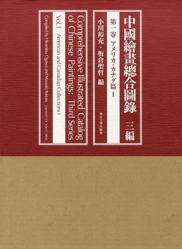 [書籍]/中國繪畫總合圖録 3編第1卷/小川裕充/編 板倉聖哲/編/NEOBK-1476139