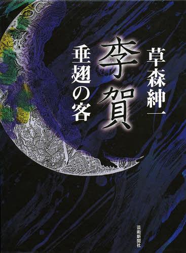 [書籍]/李賀 垂翅の客/草森紳一/著/NEOBK-1476330