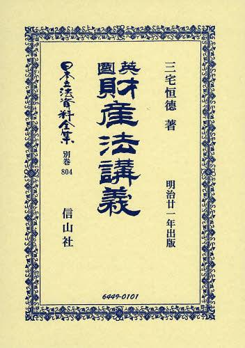 [書籍]/日本立法資料全集 別巻804 復刻版/信山社出版/NEOBK-1476435