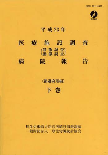 [読みもの]/診療設定取り調べるホスピタルニュース記事 静態取り調べる動態取り調べる 平成23年下巻/恩恵労働省大宮人官房統計量知らせ部/NEOBK-1476444