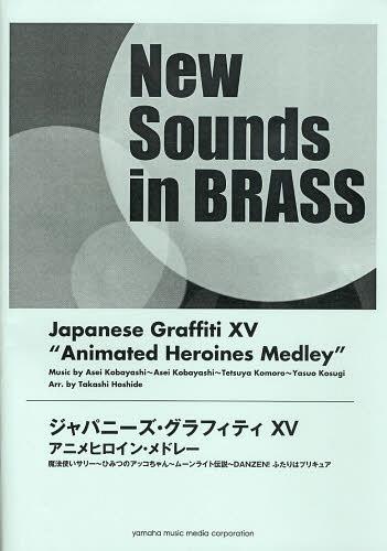 [書籍]/楽譜 ジャパニーズ・グラフィ 15 改訂 (New Sounds in BRASS)/ヤマハミュージックメディア/NEOBK-1476775